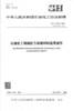 【旗舰店】SH/T 3075-2009 石油化工钢制压力容器材料选用规范 行业标准 中国石化出版社 1551140124 商品缩略图1