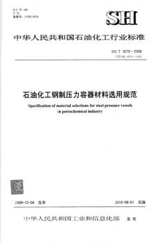 【旗舰店】SH/T 3075-2009 石油化工钢制压力容器材料选用规范 行业标准 中国石化出版社 1551140124 商品图1