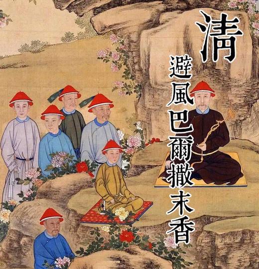 避风巴尔撒末香 | 皇家宫廷用香 清代 商品图0