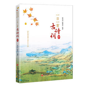 一日一首古诗词 .秋    中国经济出版社