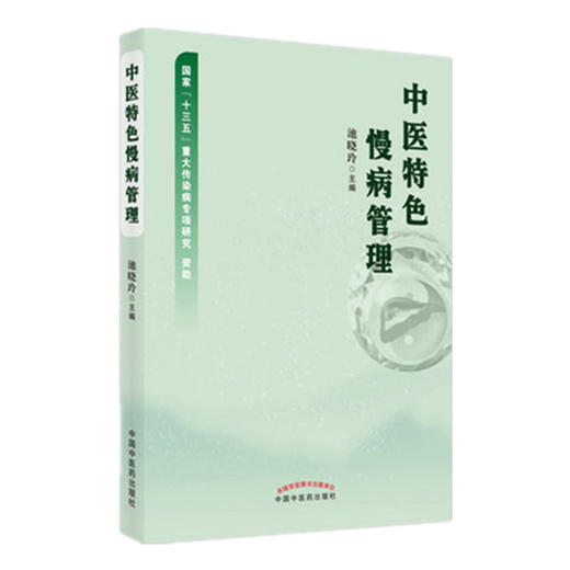 现货 【出版社直销】中医特色慢病管理 池晓玲 主编 中国中医药出版社 中医临床 书籍 商品图1