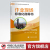 【旗舰店】作业现场标准化指导书  可供天然气净化行业工作者和相关专业师生  天然气、净化系统、净化装置、检维修、管理 商品缩略图0
