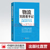 【官方旗舰店】物流实践者手记 孔令华 物流管理认识方法工具启示和案例分析物流信息化规划逻辑物流企业管理者从业人员管理工具书 商品缩略图0