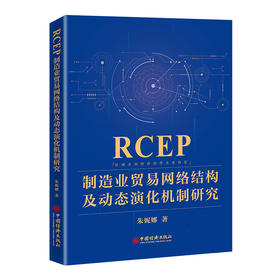 RCEP制造业贸易网络结构及动态演化机制研究   中国经济出版社