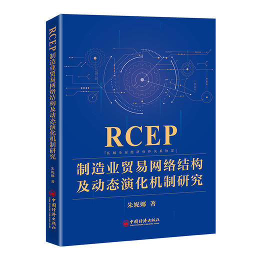 RCEP制造业贸易网络结构及动态演化机制研究   中国经济出版社 商品图0