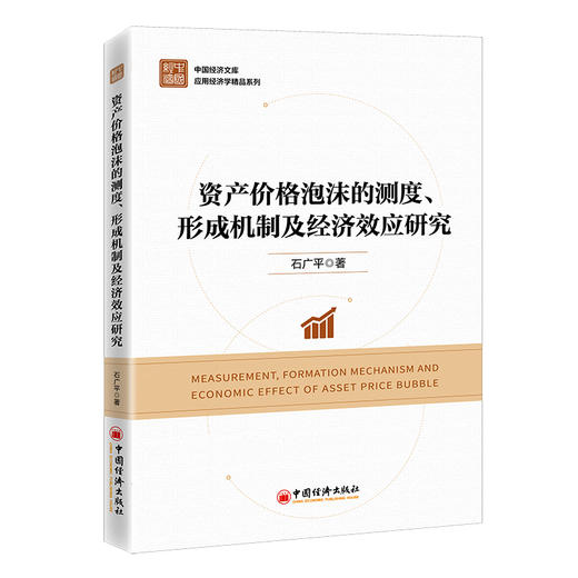 资产价格泡沫的测度、形成机制及经济效应研究  中国经济出版社 商品图0
