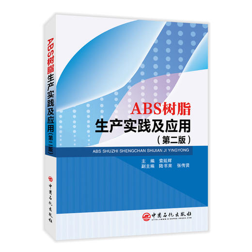 【旗舰店】ABS树脂生产实践及应用（第二版）ABS树脂生产ABS树脂改性技术ABS树脂的加工成型技术及应用ABS树脂的分析与测试产品牌 商品图0