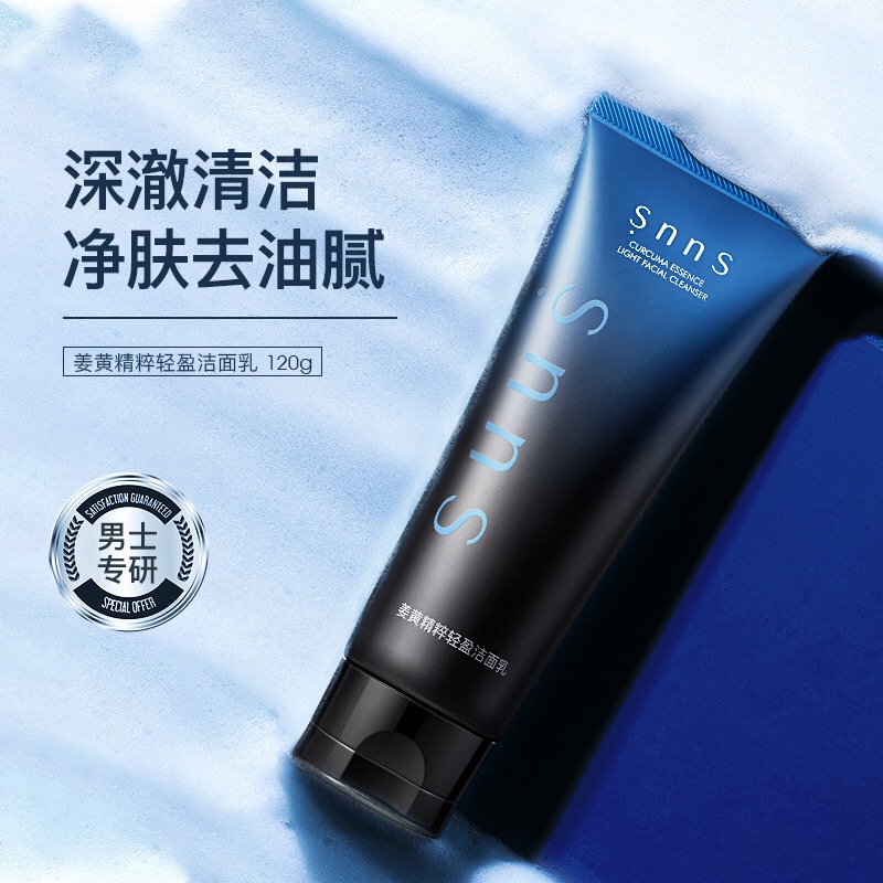 snns男士控油保湿姜黄素洁面乳/油痘敏肌专用洗面奶