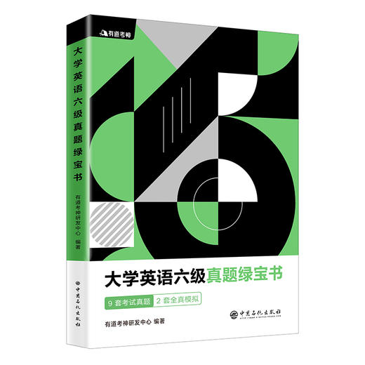 【旗舰店】有道考神 大学英语六级真题绿宝书  有道考神专家版真题解析备考冲刺 中国石化出版社 商品图4