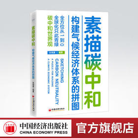 【官方旗舰店】素描碳中和：构建气候经济体系的拼图 节能减排，碳中和，碳达峰 碳中和世界观，全方位从1到0，全球化只此青绿