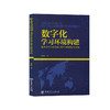 【旗舰店】（B1-04）数字化学习环境构建：信息技术有效支撑在线学习的理论与实践【1】9787511453990  中国石化出版社 商品缩略图1