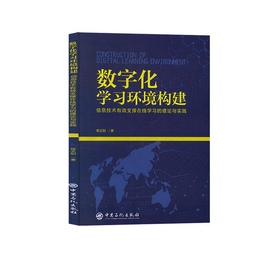 【旗舰店】（B1-04）数字化学习环境构建：信息技术有效支撑在线学习的理论与实践【1】9787511453990  中国石化出版社 商品图1