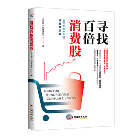 寻找百倍消费股 吕长顺 著 凯恩斯穿越牛熊 寻找牛股 中国经济出版社