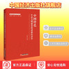 【官方旗舰店】中国特色生态文明建设的政治经济学 发展的政治经济学与新中国70年 何爱平 等著 9787513657884 中国经济出版社 商品缩略图1