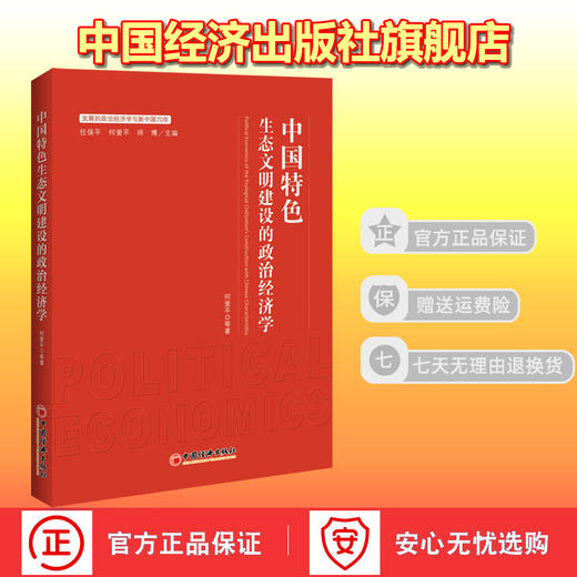 【官方旗舰店】中国特色生态文明建设的政治经济学 发展的政治经济学与新中国70年 何爱平 等著 9787513657884 中国经济出版社 商品图1