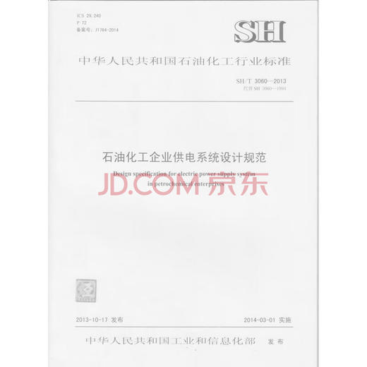 石油化工企业供电系统设计规范SH/T 3060-2013 商品图0