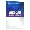 AutoCAD计算机绘图实训 商品缩略图0