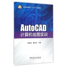 AutoCAD计算机绘图实训