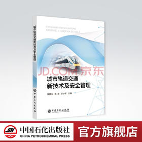 【旗舰店】城市轨道交通新技术及安全管理 吴其玉 9787511462107 中国石化出版社