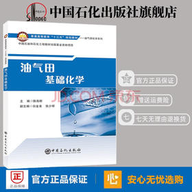 【旗舰店】油气田基础化学 无机化学、分析化学、有机化学、物理化学、油气田普通高等教育“十三五”规划教材 中国石化出版社