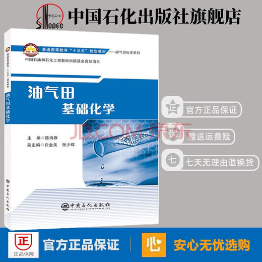 【旗舰店】油气田基础化学 无机化学、分析化学、有机化学、物理化学、油气田普通高等教育“十三五”规划教材 中国石化出版社 商品图0