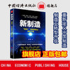 【官方旗舰店】新制造：智能+ 赋能制造业转型升级 人工智能 物联网 大数据 3D打印 区块链 智能+ 重新定义中国制造 商品缩略图1