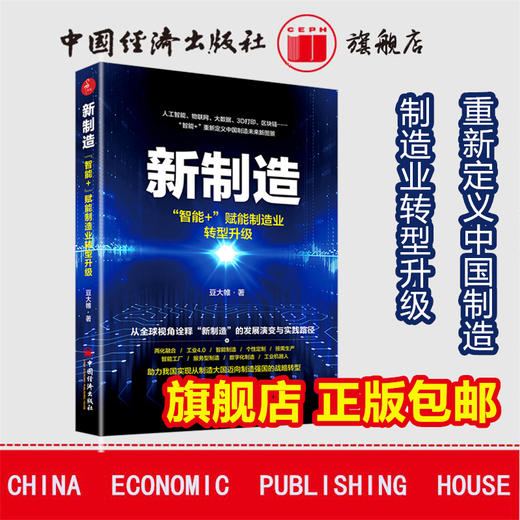 【官方旗舰店】新制造：智能+ 赋能制造业转型升级 人工智能 物联网 大数据 3D打印 区块链 智能+ 重新定义中国制造 商品图1