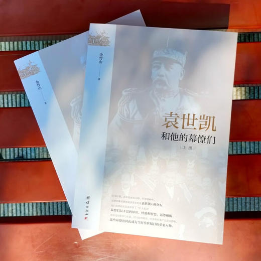 袁世凯和他的幕僚们 全二册 金竹山 著 历史 商品图2