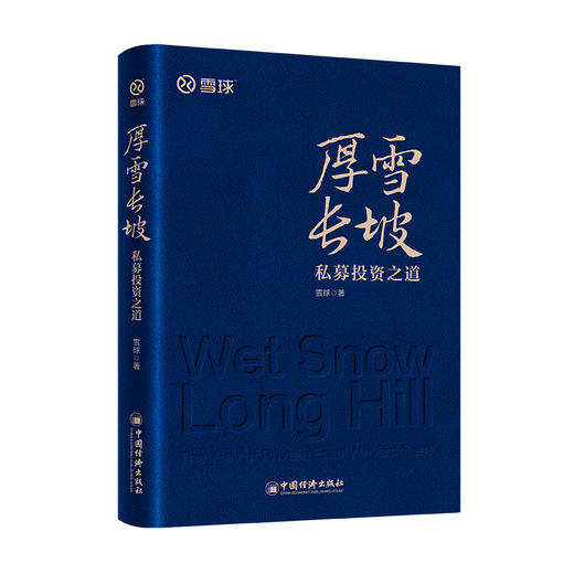 厚雪长坡：私募投资之道    雪球全新力作！内含私募投资核心策略、明星私募策略实践，手把手教你选私募！ 商品图1