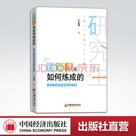 【官方旗舰店】研究生是如何炼成的：学术研究与lun文写作导引  丁志伟 学术研究 lun文写作   中国经济出版社