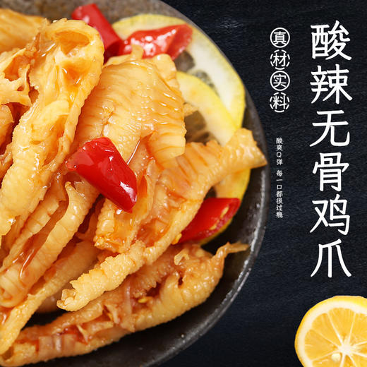 【酸辣交替！让你爱不释口】酸辣无骨鸡爪，风味独特，色泽金黄，口感鲜美，让你回味无穷。脱骨柠檬鸡爪更是加入了柠檬醋汁的香气，清新惊艳。享受美食之余，品味生活之美。 商品图1
