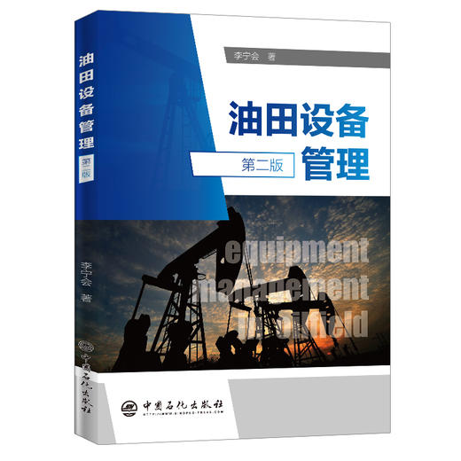 【旗舰店】油田设备管理 第二版 油气田石油开采设备管理 理论经验 对油田设备管理工作具有指导意义 商品图1