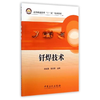 【旗舰店】钎焊技术  突出基础训练和操作技能的培养，重强化工程实践能力的培养，提高学生的应用能力和综合素质 中国石化出版社 商品缩略图0