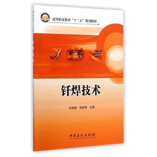 【旗舰店】钎焊技术  突出基础训练和操作技能的培养，重强化工程实践能力的培养，提高学生的应用能力和综合素质 中国石化出版社 商品图0