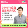 【不指定机构】香港9价HPV疫苗3针预约代订【正品保障】| 现货立即可约 商品缩略图0