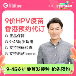 【不指定机构】香港9价HPV疫苗3针预约代订【正品保障】| 现货立即可约