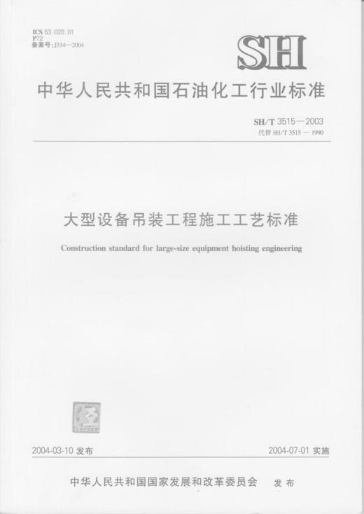 【旗舰店】大型设备吊装工程施工工艺标准  SH/T 3515-2003  中国石化出版社 商品图0