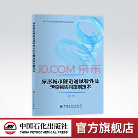【旗舰店】异形城市隧道通风特性及污染物协同控制技术 张欣 著 9787511465061 中国石化出版社