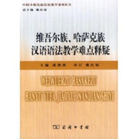 维吾尔族、哈萨克族汉语语法教学难点释疑