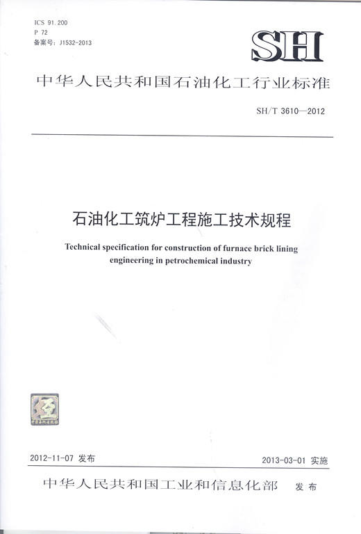 【旗舰店】SH/T 3610-2012  石油化工筑炉工程施工技术规程 石油化工行业标准 中国石化出版社 商品图1