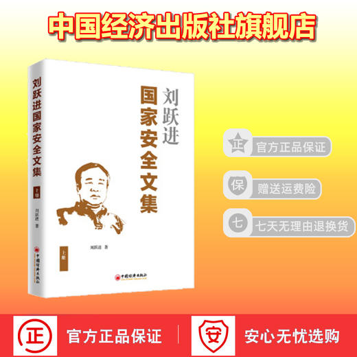 【官方旗舰店】刘跃进国家安全文集(上册) 国家安全研究文集 刘跃进 著 9787513659598 中国经济出版社 商品图1