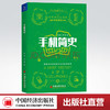 【官方旗舰店】手机简史 党鹏 罗辑 著9787513659031 中国经济出版社 商品缩略图0