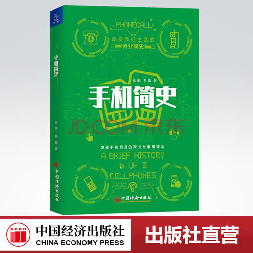 【官方旗舰店】手机简史 党鹏 罗辑 著9787513659031 中国经济出版社 商品图0