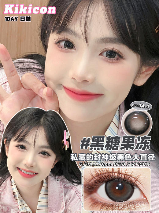 KikiCon 黑糖果冻 (日抛)10片装 商品图0