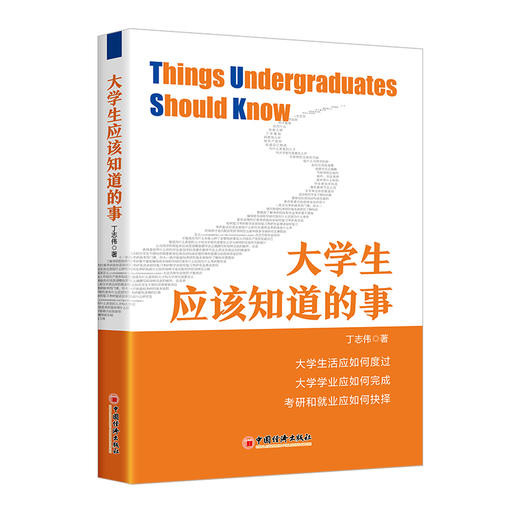 大学生应该知道的事  中国经济出版社 商品图0