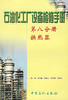 【旗舰店】换热器 石油化工厂设备检修手册 化工原理课程设计换热器 化工设备设计全书 换热器 换热器化工 换热器设计技术化工换热 商品缩略图1