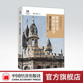 【旗舰店】资本主义政治经济学：调节与危机理论 罗伯特 ? 博耶 资本主义经济研究 9787513653220 中国经济出版社