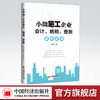 【官方旗舰店】小微施工企业会计、纳税、查账真账实操  索晓辉著 小微企业—会计知识 中国经济出版社  9787513664141 商品缩略图0