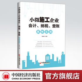【官方旗舰店】小微施工企业会计、纳税、查账真账实操  索晓辉著 小微企业—会计知识 中国经济出版社  9787513664141