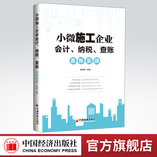 【官方旗舰店】小微施工企业会计、纳税、查账真账实操  索晓辉著 小微企业—会计知识 中国经济出版社  9787513664141 商品图0